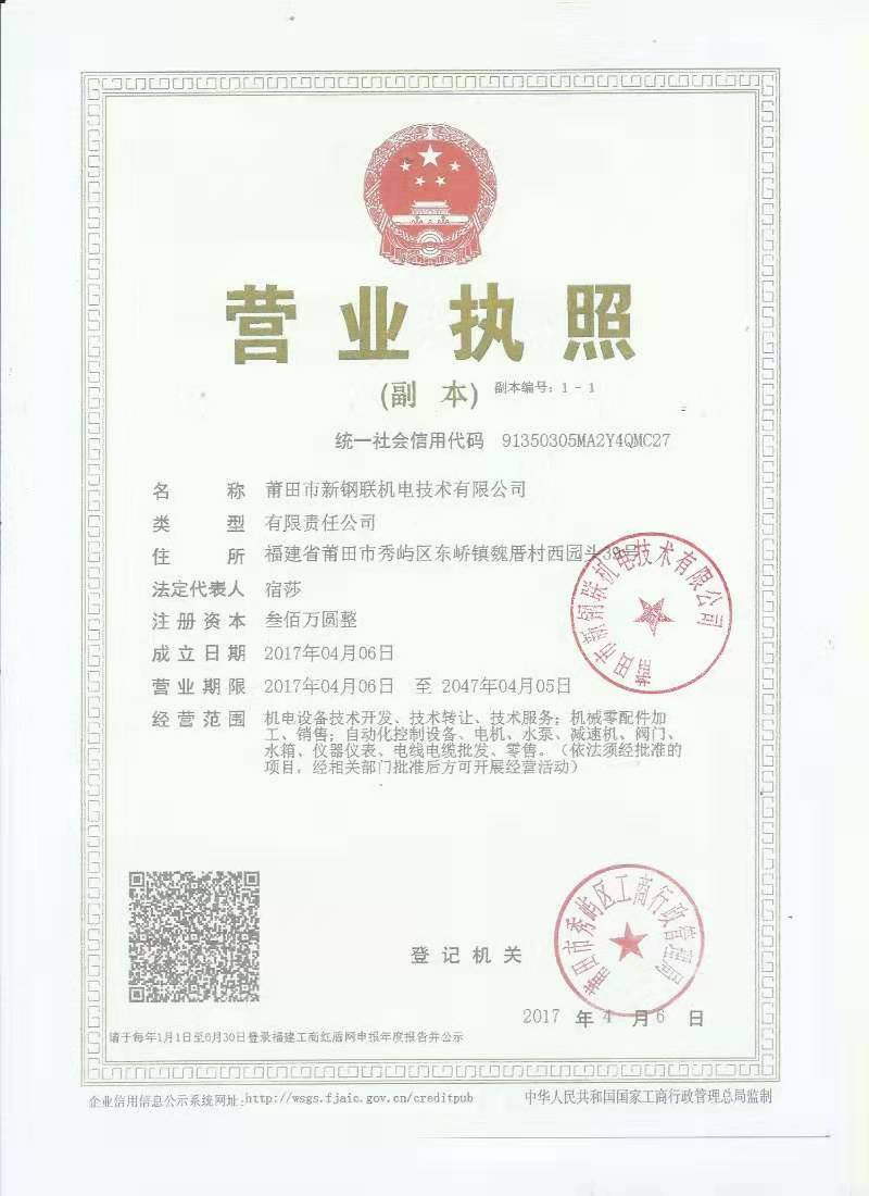 新鋼聯營業(yè)執(zhí)照.jpg